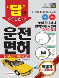 운전면허 1종.2종 필기시험 문제집(2018)